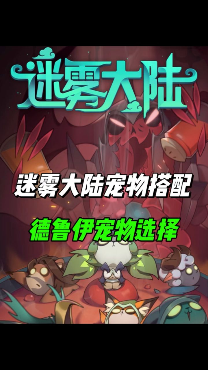 德鲁伊职业宠物选择！截图