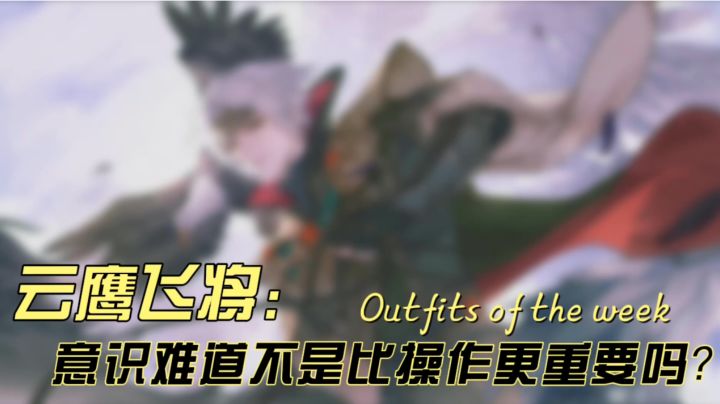 【曜篇】王者难道不是意识更重要？截图