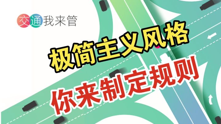 规则由你制定!你也能成为交通大神!截图