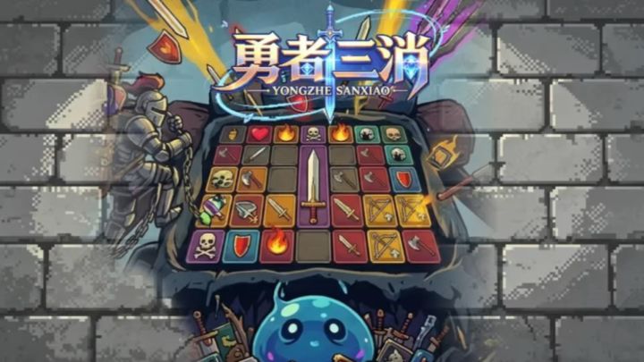 消方块打怪!TapTap这款独立小游戏别错过!截图
