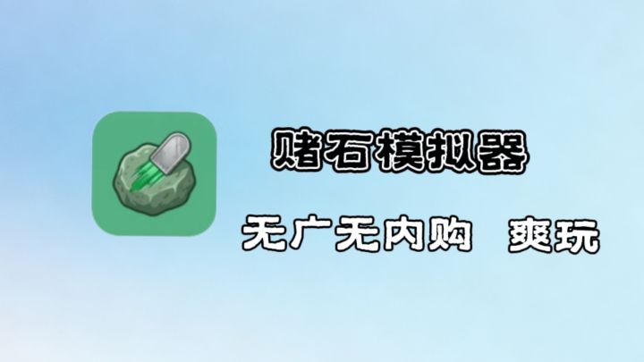 什么?这款游戏竟然能体验赌石的快乐??截图