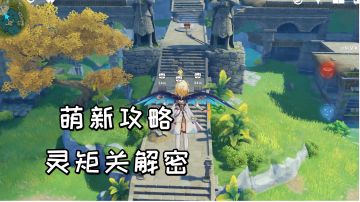【原神萌新攻略】灵矩关解密方法！岩元素方碑及火把解密
