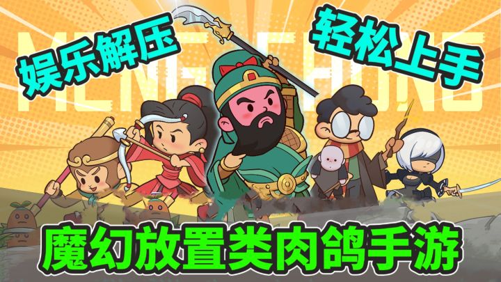 爽快的策略放置体验!卡通的游戏画面和抽象的角色立绘!截图