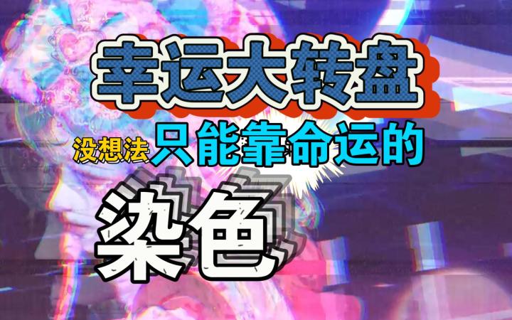 染色太难了,那就再为难一下自己吧!截图