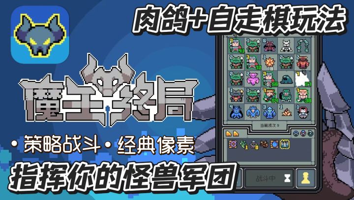 经典肉鸽+自走棋玩法!《魔王终局》你一定要玩的策略战斗手游截图