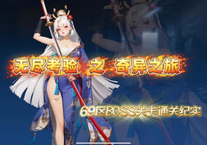 无尽考验之奇异之旅——68关BOSS挑战截图
