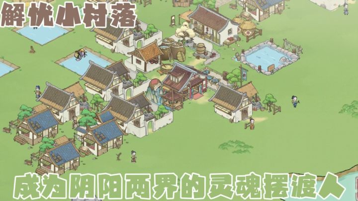 人鬼共存的古代模拟经营游戏?你会与可爱的小鬼们发生什么呢?!截图