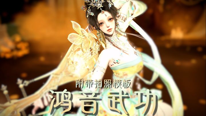 鸿音武功实在曼妙截图