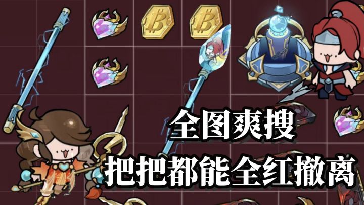 搜刮全图,把把全红撤离!免费无氪金!峡谷搜打撤。截图