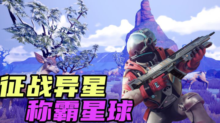 #暑假人集结#征战异星-称霸星球截图