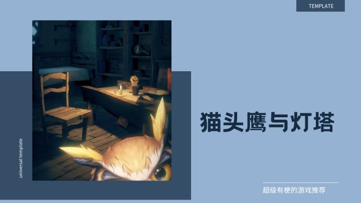 猫头鹰视角的超酷剧情游戏截图