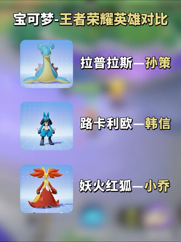 宝可梦和王者荣耀英雄对比参照截图