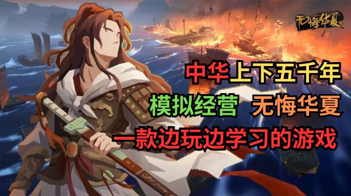 《无悔华夏》模拟经营,无悔华夏,中华上下五千年,由你书写!截图