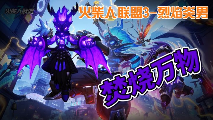 火柴人联盟3–烈焰炎男截图