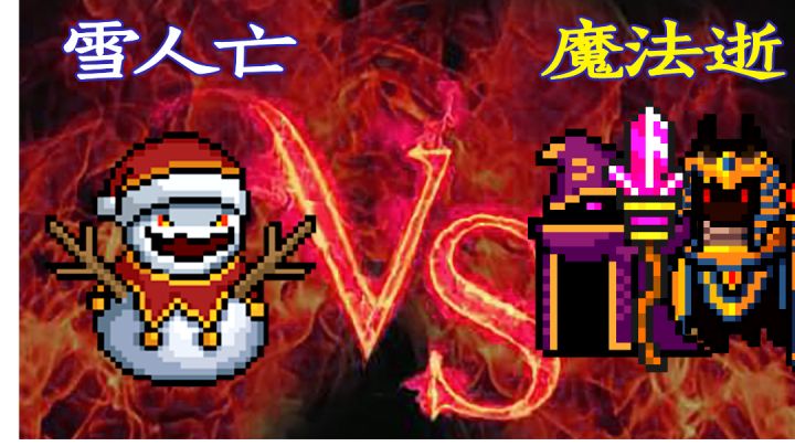 【元气骑士】死灵策划:雪人王VS两位魔法逝截图