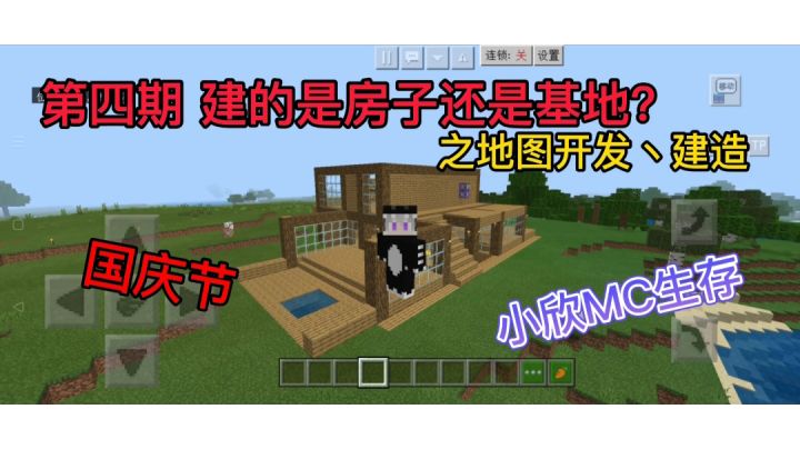 小欣我的世界生存 第四期 建的是房子还是基地?截图