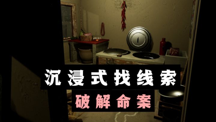 第一人称查找线索，破解仙人跳命案❗截图