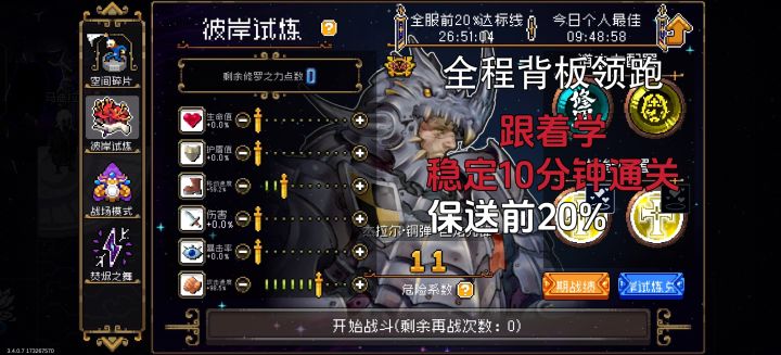 《彼岸试炼》8月7日钢蛋稳定10分钟攻略截图
