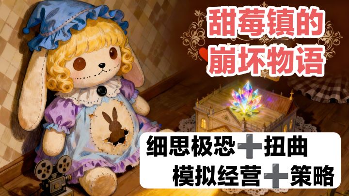 新游戏‼️已经开测‼️模拟经营➕策略➕独立游戏:甜莓镇的崩坏物语截图