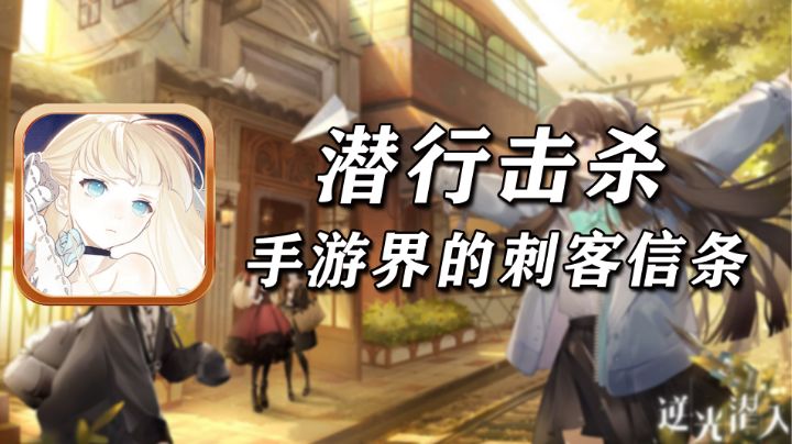【萬的抢先测试】潜心击杀！手游界的刺客信条#清凉一夏#截图