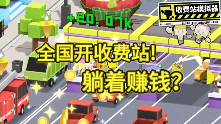收费站开遍全国？甚至还能创建文明城市，模拟经营玩家狂喜!截图