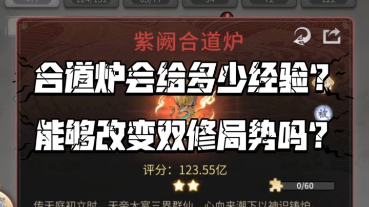 【一念逍遥】合道炉真的超标吗?能够改变双修局势吗?截图
