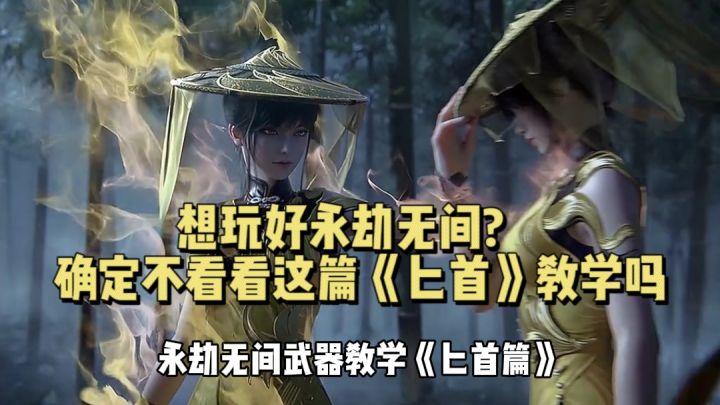 永劫无间t0武器匕首,最细致打法连招教学截图