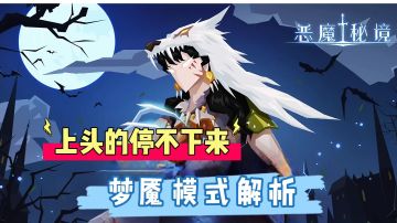 恶魔秘境:上头的停不下来，梦魇模式解析！#恶魔秘境护肝之旅#
