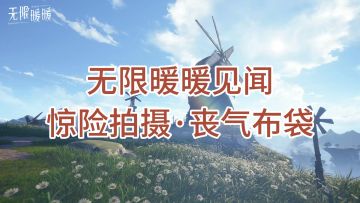 【见闻·惊险拍摄·丧气布袋】