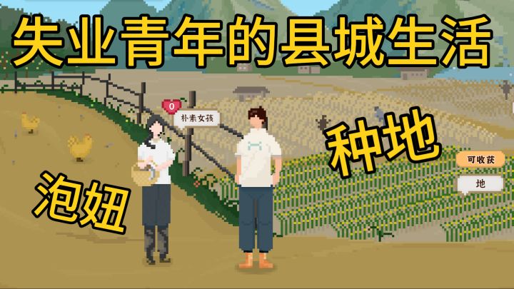 离开大城市,回老家县城重启新的生活?能撩妹的模拟经营游戏!截图