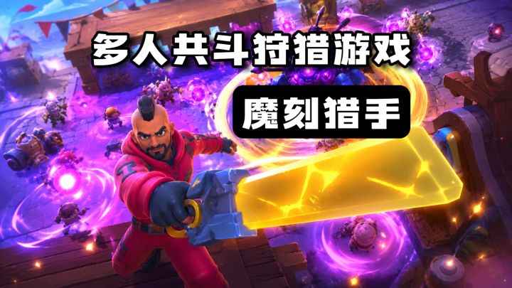 爽快的狩猎动作游戏!无固定职业,碎片化自由游玩!截图