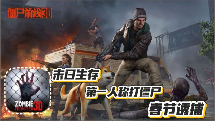 僵尸前线3D:末日生存 第一人称打僵尸 春节诱捕活动上线截图