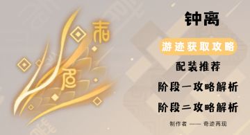 【视频攻略】钟离绘想游迹拖尾获取攻略