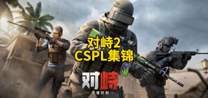 对峙2CSPL集锦!截图
