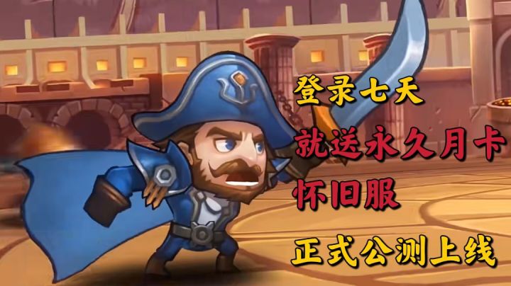 小冰冰传奇:登录七天就送永久月卡,怀旧服正式公测上线!截图