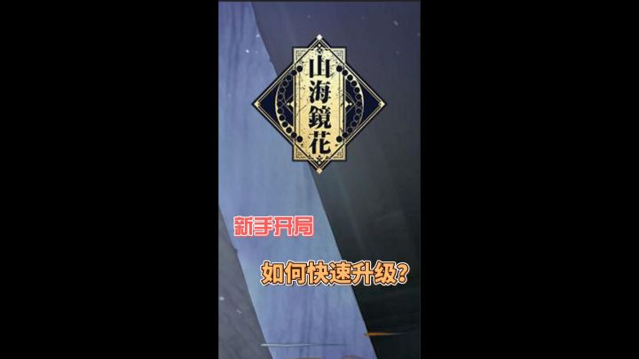 新手怎么快速开局截图
