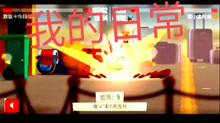 看我史上最最强技术(临死锁血)截图