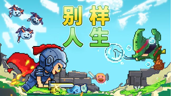 冒险村物语#别样人生#截图