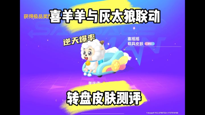 喜羊羊与灰太狼联动转盘测评!截图