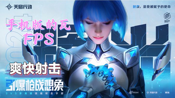 天启行动,堪比电脑版的瓦,5V5多人射击手游截图