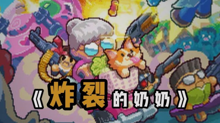 奶奶突然变身了❓截图