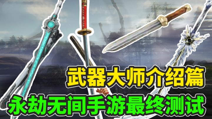 永劫无间手游最终测试!全网最详细的武器装备介绍篇!截图