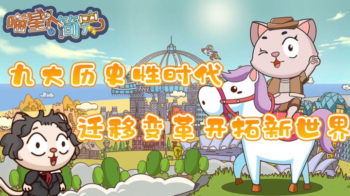 #新游观察局#——《喵星人简史》“如果文明起源是一群猫咪,会产生怎样的惊喜呢?”截图