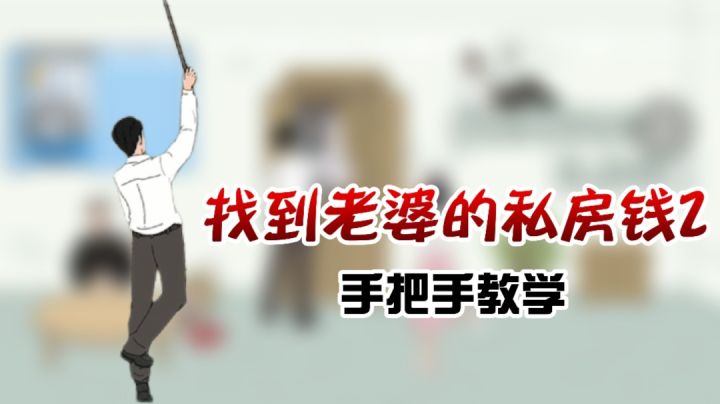 找到老婆的私房钱2:手把手教你寻找小金库!#劳动最光荣#截图