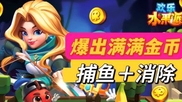 捕鱼射击加水果消除，欢乐水果派！