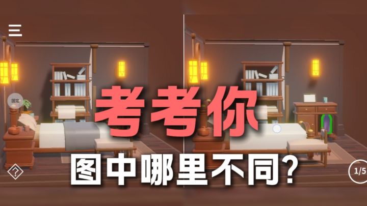 每次玩都不同的找茬游戏……截图