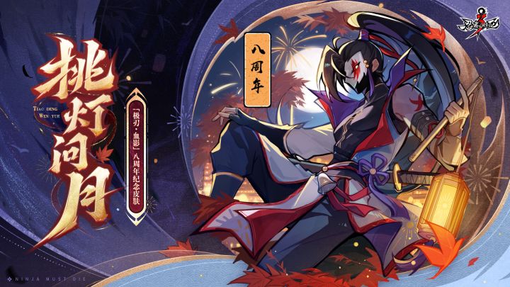 「极刃·血影」八周年纪念皮肤【挑灯问月】展示截图