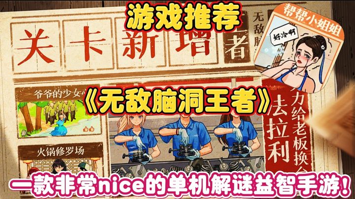 【游戏推荐】无敌脑洞王者:一款非常nice的单机解谜益智手游！截图
