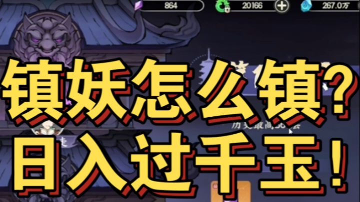镇妖怎么真收益最高?日入千玉掌门下山小tip!截图