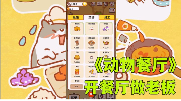 #萌宠在哪里#动物餐厅:建设餐服务可爱的小动物,模拟经营小游戏试玩分享。截图